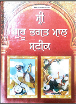 Shri Guru Bhagat Maal Steek By Pandit Narain Singh Gyani